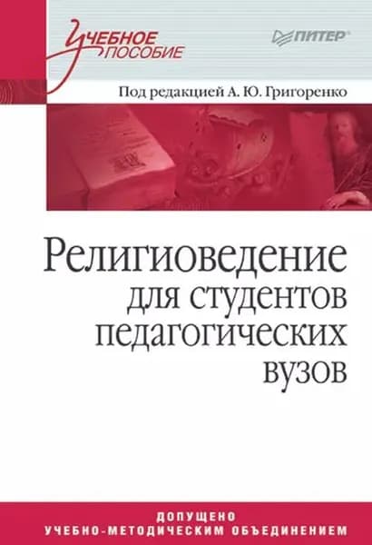 Религиоведение для студентов педагогических вузов | Электронная книга
