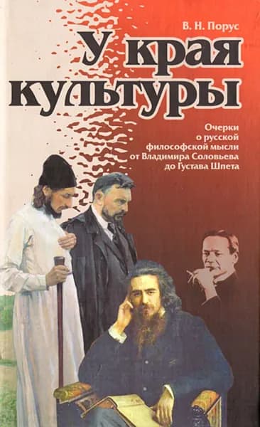У края культуры | Порус Владимир Натанович