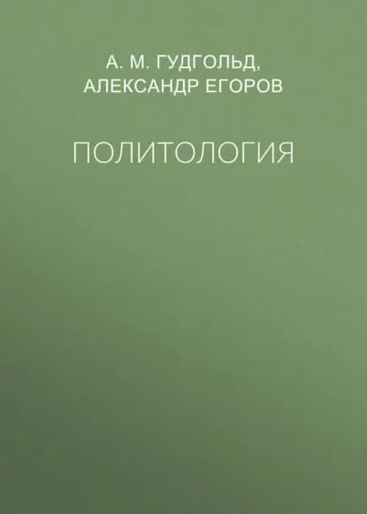 Политология | Егоров Александр, Гудгольд А. М. | Электронная книга