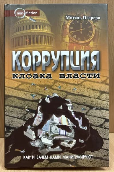 Коррупция. Клоака власти. Как и зачем нами манипулируют | Педреро Мигель