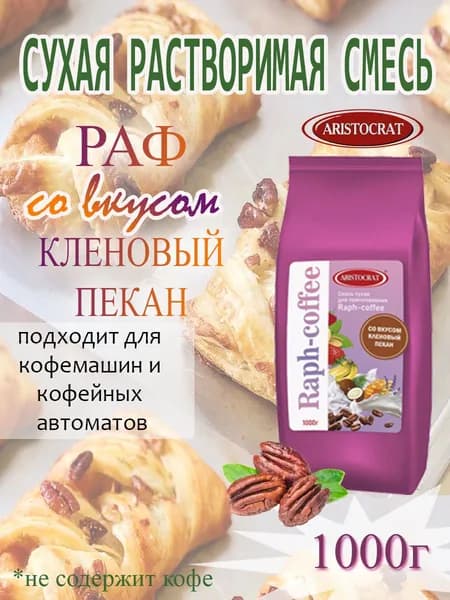 Смесь сухая для "RAPF-COFFE" РАФ со вкусом КЛЕНОВЫЙ ПЕКАН, пакет, 1 кг