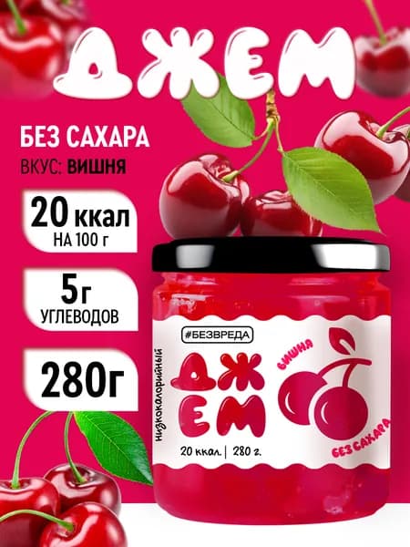 Джем БЕЗВРЕДА вишневый, без сахара