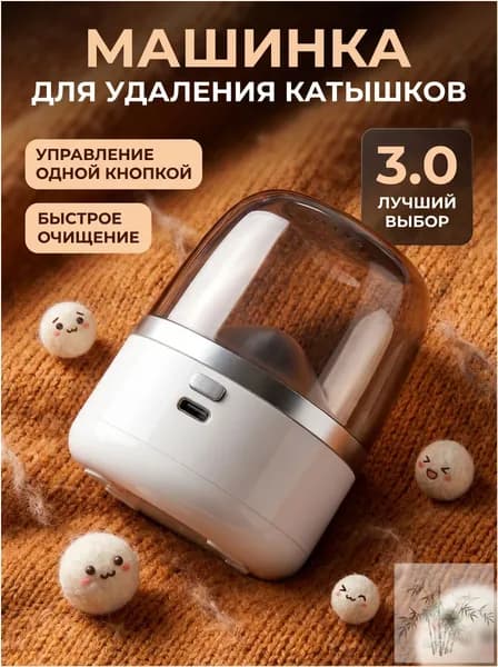 Машинка для удаления катышков