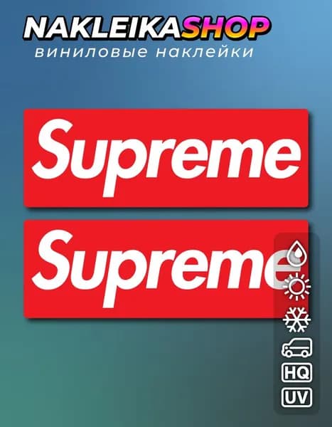 Наклейка Supreme 15х5 см