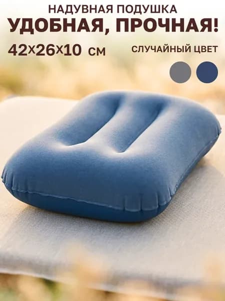 Подушка надувная туристическая 42*26*10 см