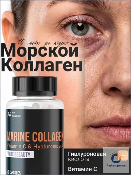 Морской коллаген с гиалуроновой кислотой для суставов, хрящей и связок, коллаген с витамином С / VIS MEDICUS / 60 капсул