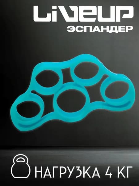 Эспандер для пальцев рук LiveUp LS3912 голубой 4 кг Укрепление кистей, развитие моторики, антистресс