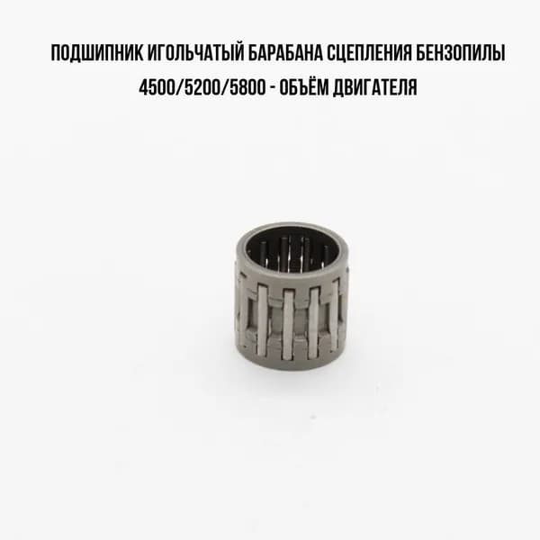 Игольчатый подшипник барабана сцепления бензопилы объёмом 45/52/58 см3