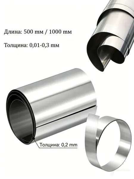 Металлическая фольга, лента нержавеющая сталь, 0.1x12x1000 мм