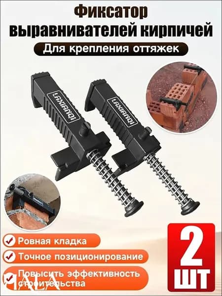 Набор бестселлер для кирпичной кладки 2 шт