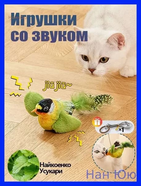 Игрушка для кошек с шуршащим звуком Нан Юю