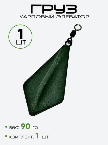Груз Carp Hunter Элеватор 90гр