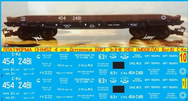 2Д-Декаль Платформа 13-Н452(13-36) 4 оси Деревянный Борт; Масштаб HO; Эпоха II-III; (Для КИТов Bergs, Модела и др); Вар.10 - приписка C-Кв.ЖД.Блок№10