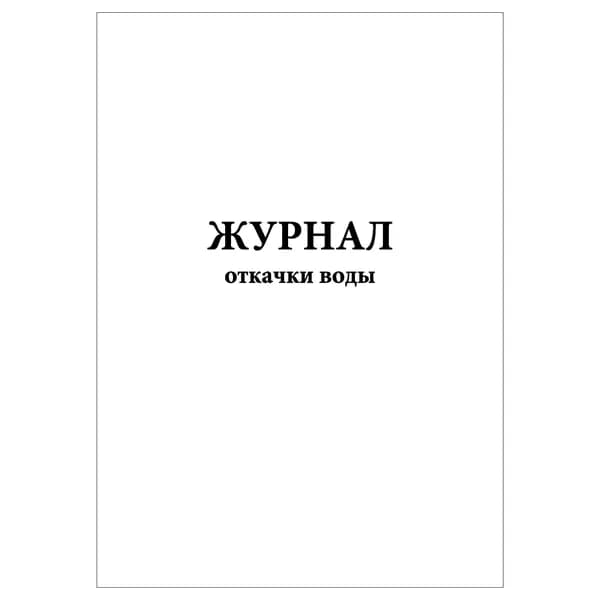 Комплект (1 шт.), Журнал откачки воды (10 лист, полистовая нумерация)