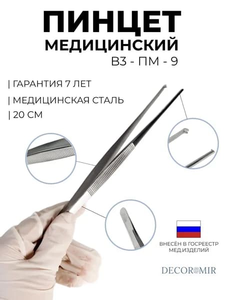 Пинцет хирургический 200 мм, ВЗ-ПМ-9