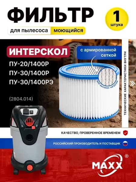 Фильтр улучшенный для пылесоса Интерскол ПУ-20, ПУ-30