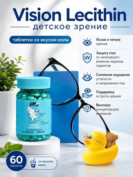 Детский лецитин для зрения