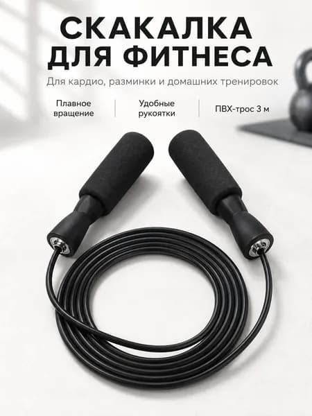 Скакалка взрослая с подшипниками, ПВХ-трос 3 м скакалки для фитнеса, кардио и домашних тренировок