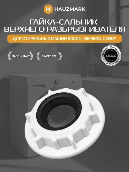 Гайка с уплотнителем к верхнему разбрызгивателю для посудомоечной машины WT074