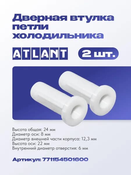Дверная втулка петли холодильника Атлант 771154501600 (2 шт)