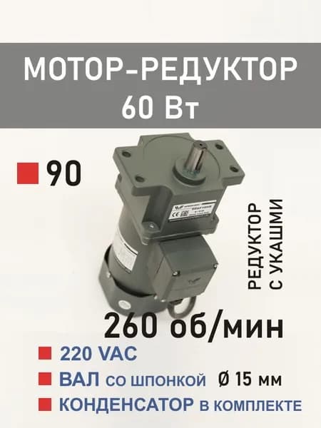 90YS60WGV22H 90GF5HE мотор-редуктор 60 Вт 260 об*мин 220 В переменного тока, диаметр вала редуктора 15 мм