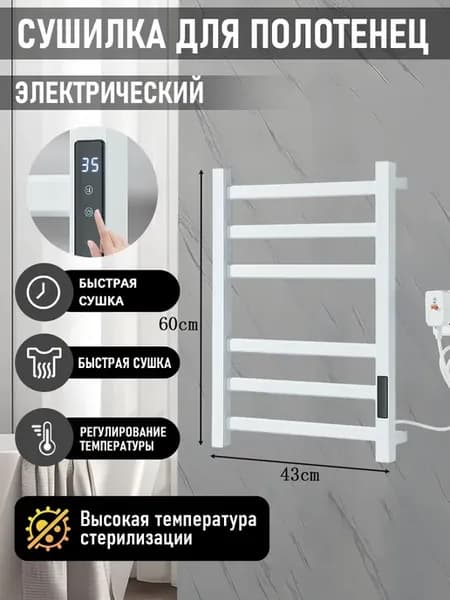 Полотенцесушитель электрический 43*60cm