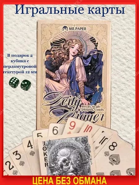 Игральные карты Deity Prayer, 54 шт, Набор
