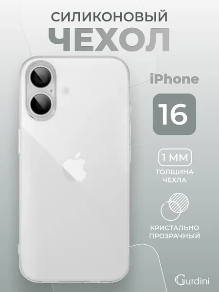 Чехол на айфон 16 прозрачный силиконовый / iphone 16 тонкий