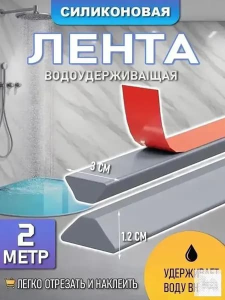 Силиконовая водоудерживающая лента,барьер для душа,силиконовая водоудерживающая лента.2 метра