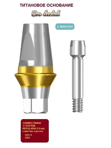Титановое основание совместимое с GEO, с имплантами Osstem Regular 3.0mm