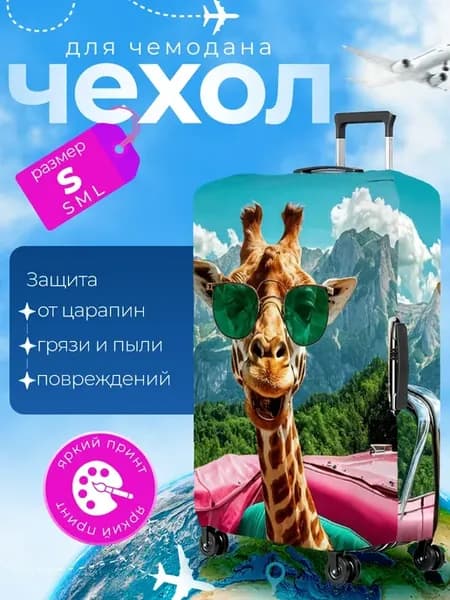Чехол на чемодан S плотный Жираф