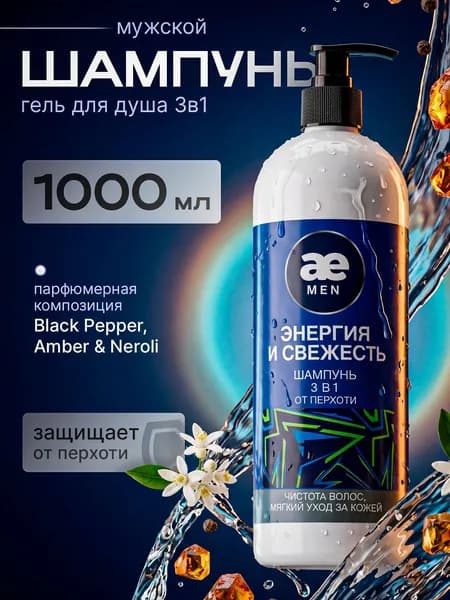 Шампунь мужской от перхоти и гель для душа парфюмированный, пенна для ванны 3в1 "Avanture" 1000 мл, Черный перец