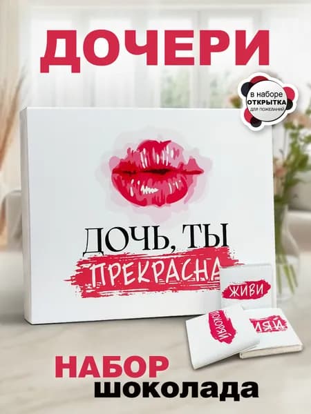 Набор шоколада дочке подарок на день рождения, 12 конфет с пожеланиями, открытка дочери