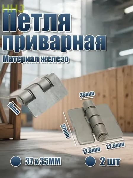2шт. Петля приварная 37*35*2мм