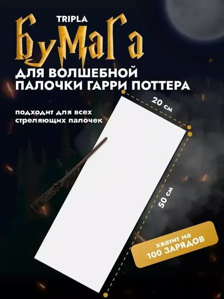 Пиробумага бумага для палочки Гарри Поттера стреляющей огнем