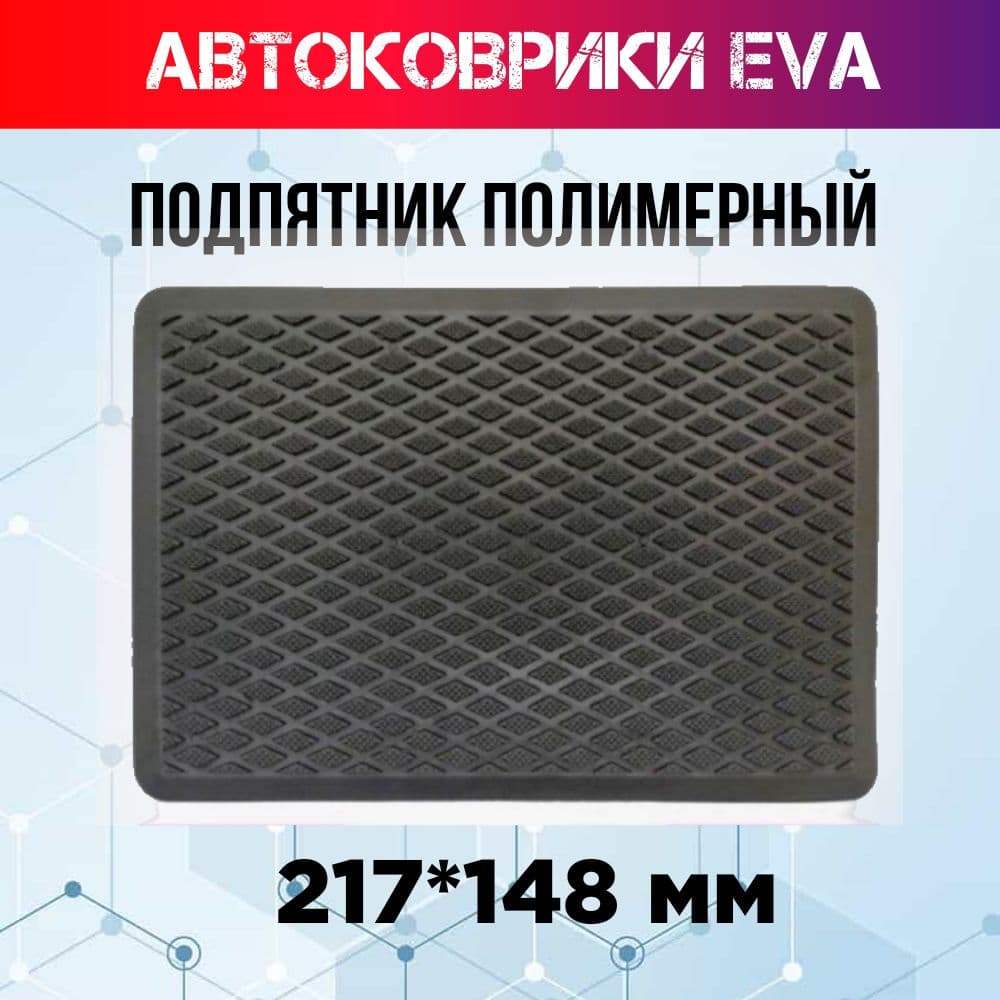 Коврики в салон автомобиля, Термопластичная резина (ТПР), 1 шт.