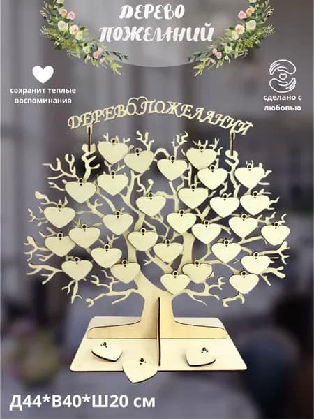 Гостевая книга Дерево пожеланий