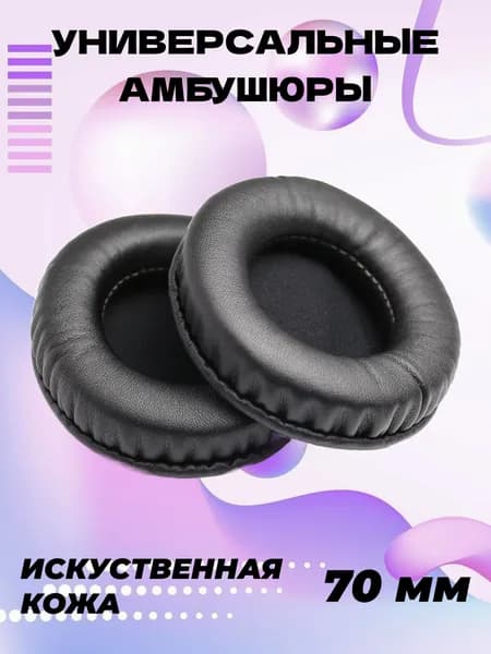 Универсальные амбушюры 70 мм Кожа