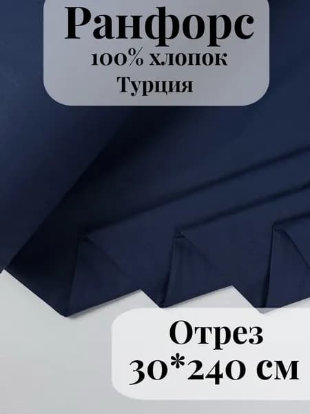 Ранфорс (поплин) ткань для рукоделия и творчества 100% хлопок Темный синий 30х240см