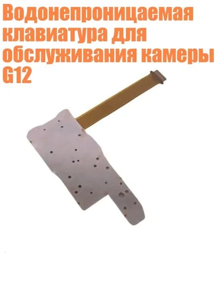 Водонепроницаемая клавиатура для обслуживания камеры G12