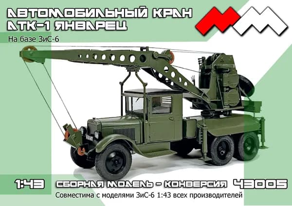 АТК-1 автокран на базе ЗиС-6. Конверсионный набор. 1/43