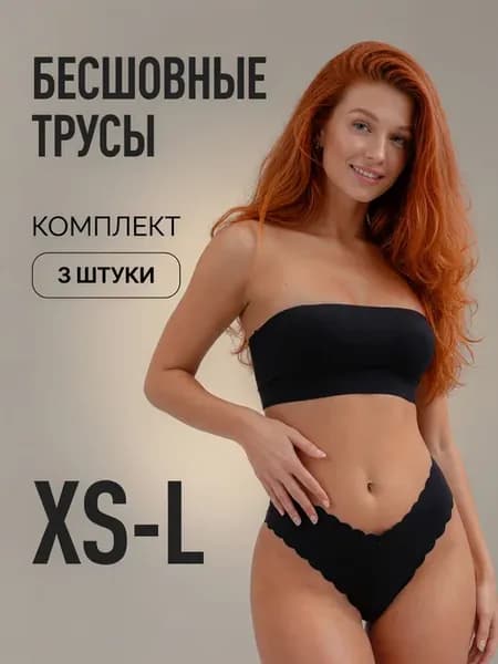 Трусы бесшовные набор 3 шт стринги черные