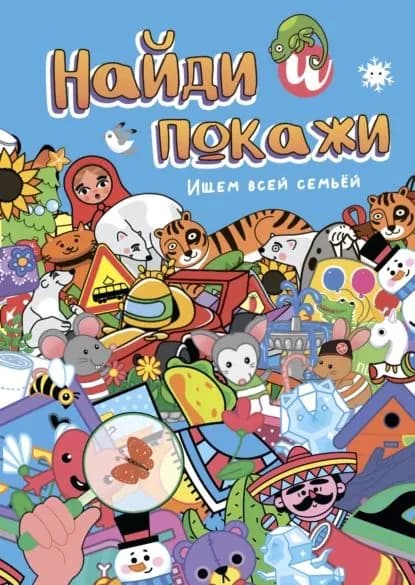 Найди и покажи. Ищем всей семьёй | Электронная книга
