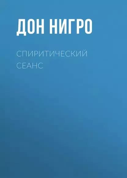 Спиритический сеанс | Нигро Дон | Электронная книга