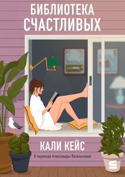 Библиотека счастливых | Кали Кейс | Электронная книга