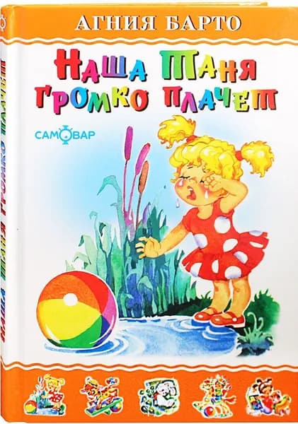 Наша Таня громко плачет. Барто Агния. Самовар