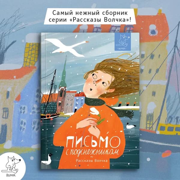 Письмо с подснежником | Дашевская Нина Сергеевна, Красник Кирилл