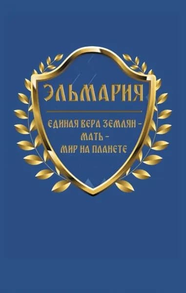 Единая вера землян Мать Мир на планете | Белинская Элла Борисовна | Электронная книга