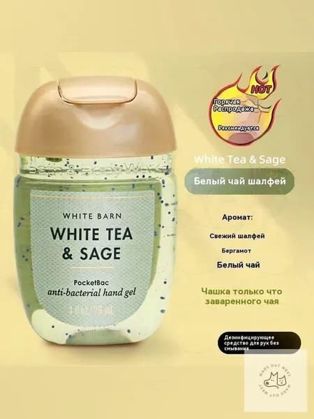 Bath & Body Works / Санитайзер для рук антисептик WHITE TEA & SAGE,Аромат свежего белого чая, 29мл