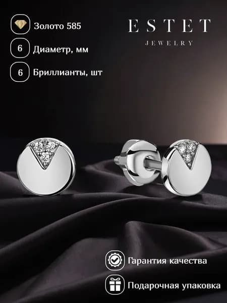 ЭСТЕТ Серьги из белого золота 585 пробы с бриллиантами